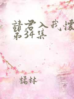 请君入我怀短剧第34集