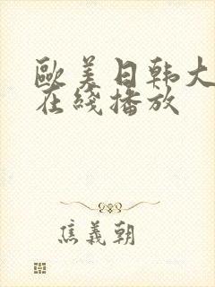 欧美日韩大尺度在线播放