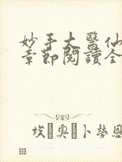 妙手大医仙最新章节阅读全文