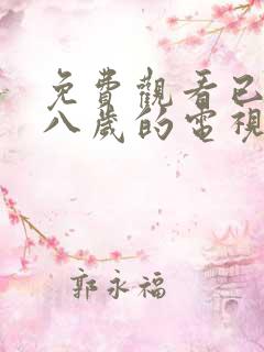 免费观看已满十八岁的电视剧有哪些呢