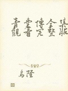 青囊传全集免费观看完整版