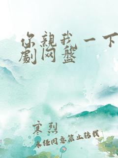 你亲我一下广播剧网盘