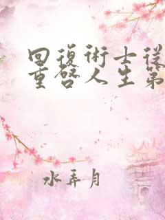 回复术士从前生重启人生第二季