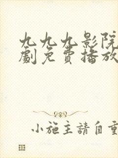 九九九影院电视剧免费播放观看