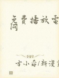 免费播放电视剧网