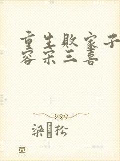 重生败家子苏有容宋三喜