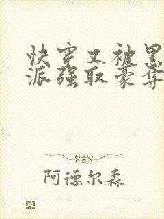 快穿又被黑化反派强取豪夺了