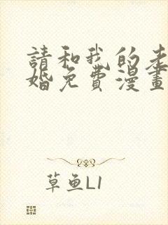 请和我的老公结婚免费漫画