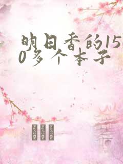 明日香的1500多个本子