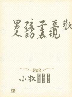 男孩子喜欢一个人的表现