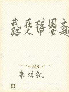 我在校园文里当路人甲笔趣阁