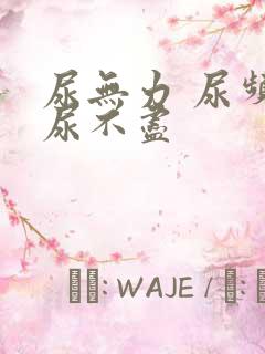 尿无力 尿频 尿不尽