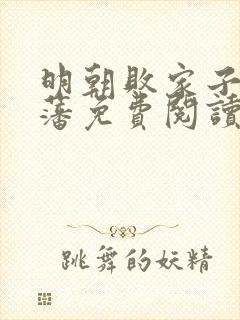 明朝败家子方继藩免费阅读