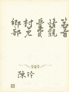 乡村爱情第16部免费观看全集