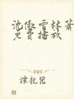 沈傲雪林萧短剧免费播放