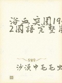 浴血突围1942国语完整版免费观看