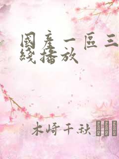 国产一区三区在线播放