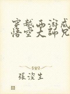 穿越西游成为孙悟空大师兄