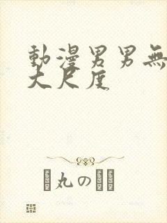 动漫男男无遮挡大尺度