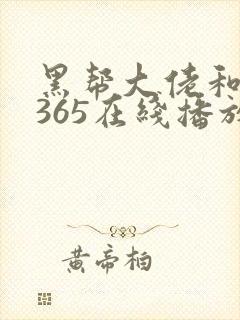 黑帮大佬和我的365在线播放