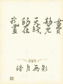 我的天劫女友漫画在线免费观看