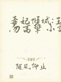 毒妃倾城:王爷,勿高攀 小说