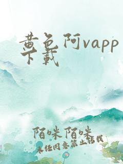 黄色阿vapp下载