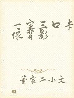 一家三口卡通头像背影