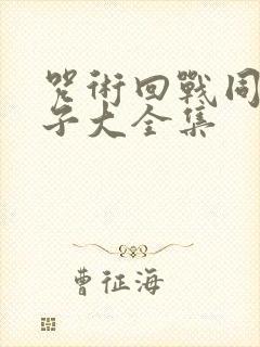 咒术回战同人片子大全集