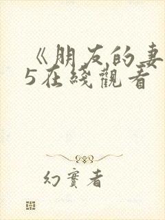 《朋友的妻子》5在线观看