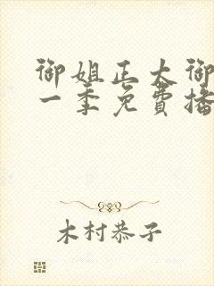 御姐正太御姐第一季免费播放