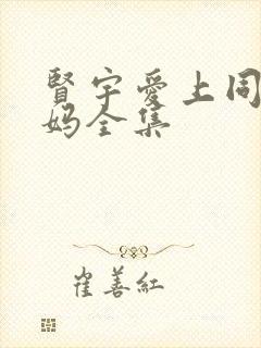 贤宇爱上同学妈妈全集