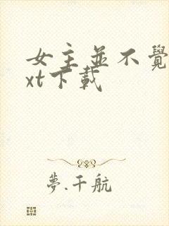 女主并不觉得txt下载