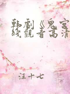 韩剧《鬼宫》在线观看高清版