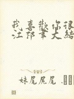 我喜欢你很久了江祁聿大结局哪里看