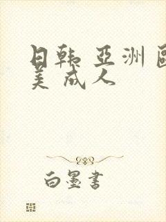 日韩 亚洲 欧美 成人