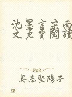 沈墨言宋南乔全文免费阅读