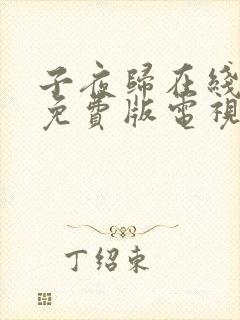 子夜归在线观看免费版电视剧高清