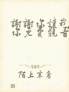 谢谢你让我遇见你免费观看电视剧