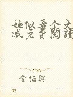 她似毒全文无删减免费阅读