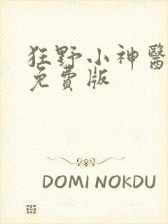 狂野小神医短剧免费版