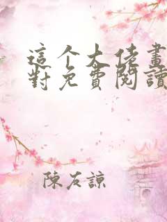 这个大佬画风不对免费阅读全文