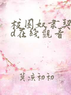 校园奴隶契约3d在线观看