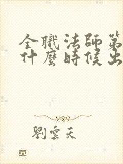 全职法师第六季什么时候出