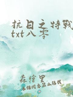 抗日之特战兵王txt八零