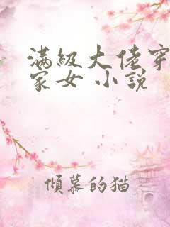 满级大佬穿成农家女 小说