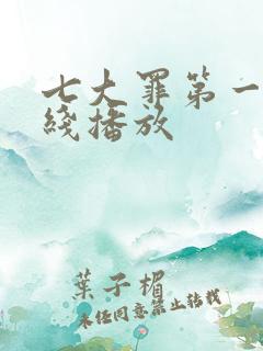 七大罪第一季在线播放