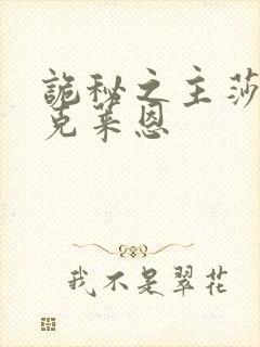 诡秘之主莎伦和克莱恩