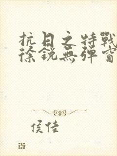 抗日之特战兵王徐锐无弹窗小说