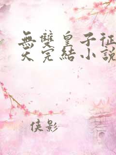 无双皇子征战诸天完结小说